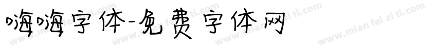 嗨嗨字体字体转换