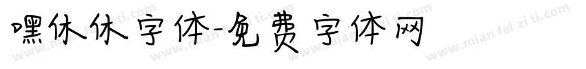 嘿休休字体字体转换