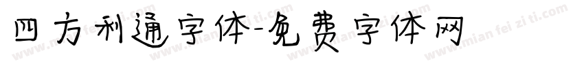 四方利通字体字体转换