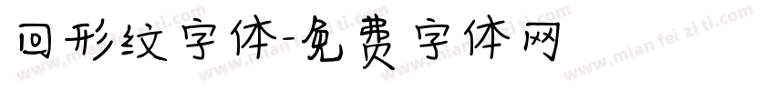 回形纹字体字体转换