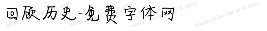 回顾历史字体转换