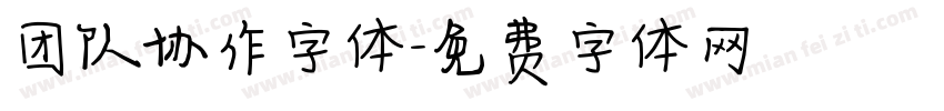 团队协作字体字体转换