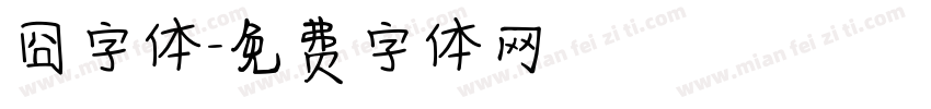 囧字体字体转换
