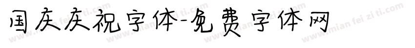 国庆庆祝字体字体转换