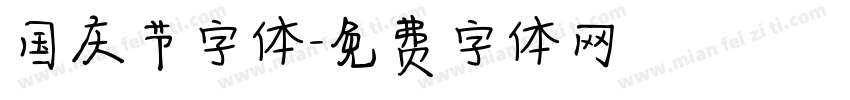 国庆节字体字体转换