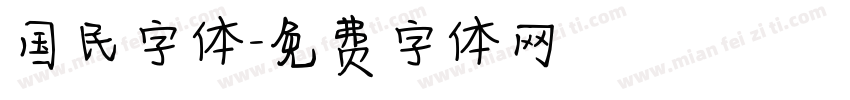国民字体字体转换