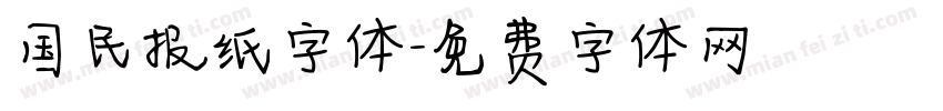 国民报纸字体字体转换