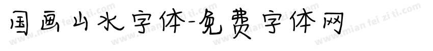 国画山水字体字体转换