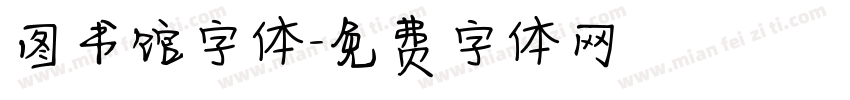 图书馆字体字体转换