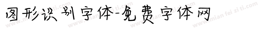 图形识别字体字体转换