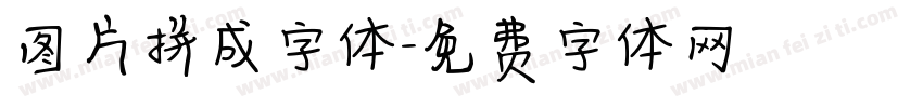 图片拼成字体字体转换
