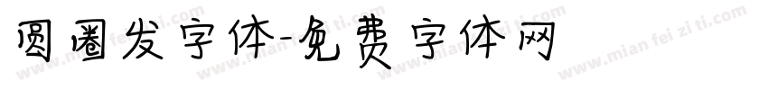 圆圈发字体字体转换