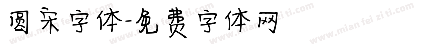 圆宋字体字体转换
