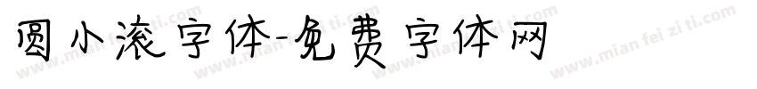 圆小滚字体字体转换