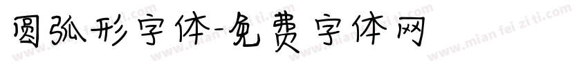 圆弧形字体字体转换