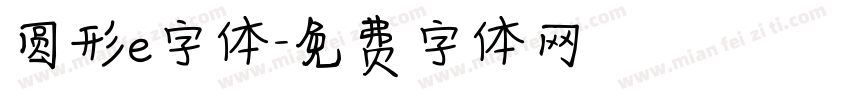圆形e字体字体转换