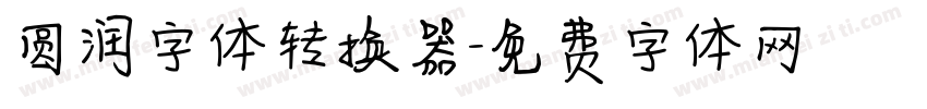圆润字体转换器字体转换