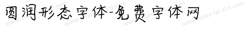 圆润形态字体字体转换