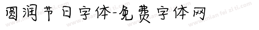 圆润节日字体字体转换