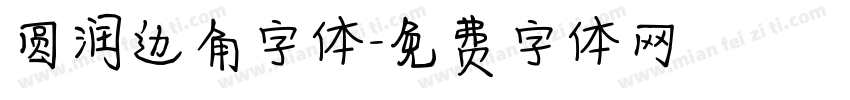 圆润边角字体字体转换