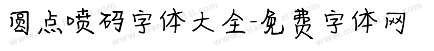 圆点喷码字体大全字体转换
