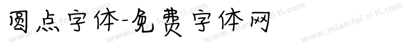 圆点字体字体转换