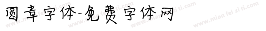 圆章字体字体转换