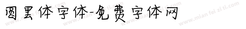 圆罢体字体字体转换