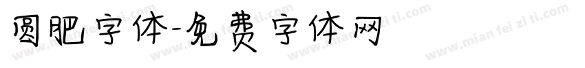 圆肥字体字体转换