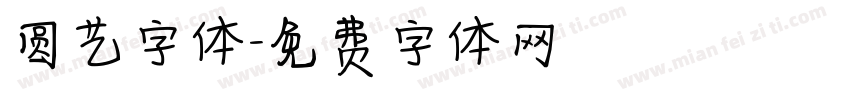 圆艺字体字体转换