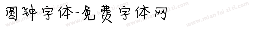 圆钟字体字体转换