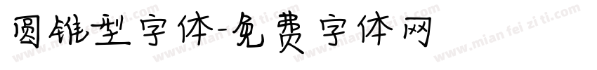 圆锥型字体字体转换