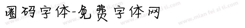 圈码字体字体转换