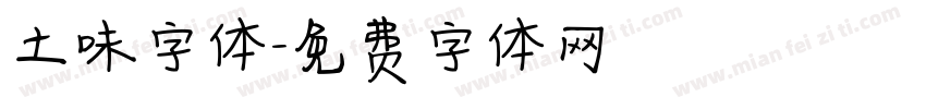 土味字体字体转换