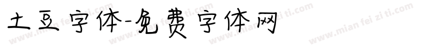 土豆字体字体转换