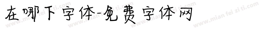 在哪下字体字体转换