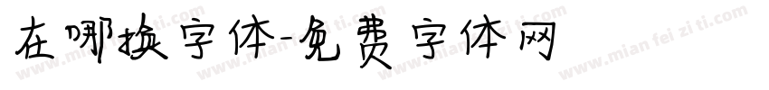 在哪换字体字体转换