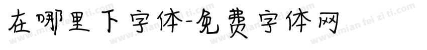 在哪里下字体字体转换