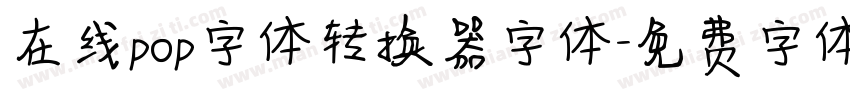 在线pop字体转换器字体字体转换