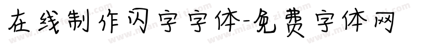 在线制作闪字字体字体转换
