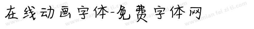 在线动画字体字体转换