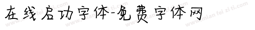 在线启功字体字体转换