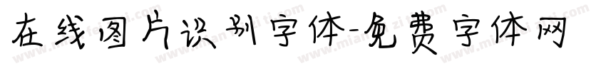 在线图片识别字体字体转换