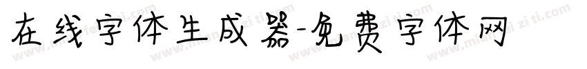 在线字体生成器字体转换