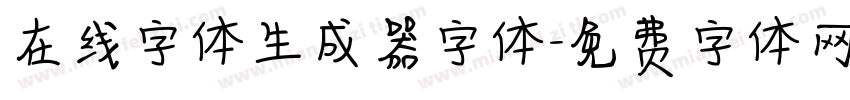 在线字体生成器字体字体转换