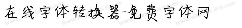 在线字体转换器字体转换
