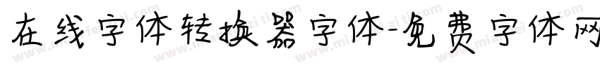 在线字体转换器字体字体转换