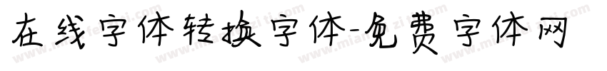 在线字体转换字体字体转换