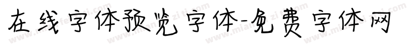 在线字体预览字体字体转换
