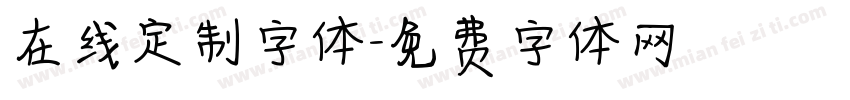 在线定制字体字体转换